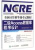 二级access数据库程序设计(附光盘无纸化专用)计算机等级教程，编者刘欣苗9787115415585人民邮电