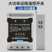 DC12V-90V直流水泵电机远程遥控开关大功率打药机电瓶电源控制器