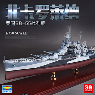 3G模型 小号手拼装舰船 05303 美国 BB-55北卡罗来纳战列舰 1/350