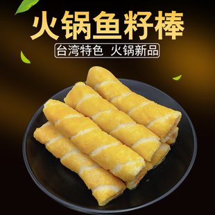 火锅鱼籽棒250g 冷冻包心鱼丸子鱼饼食材麻辣烫串串香关东煮