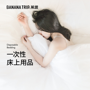 bananatrip蕉趣一次性四件套，独立包装酒店旅行床单，被罩枕套睡袋