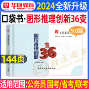 华图公务员考试2024常识判断图形推理李梦娇常识，速记口诀88条口诀国考省考公务员，公考资料申论行测行政职业能力测验事业单位口袋书