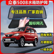 适用于众泰5008专用水箱保护网护网防虫防护网水箱防尘网改装装饰