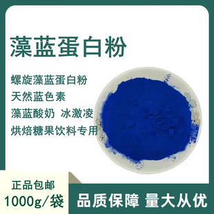 藻蓝蛋白粉食品级螺旋藻蓝粉E18藻蓝酸奶原料 饮料烘焙专用蓝色粉