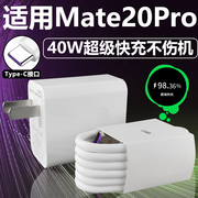 适用华为mate20pro充电器套装40w闪充type-c接口，华为手机mate20pro快充充电线，40w瓦充电插头加长数据线2米