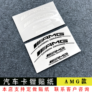 卡钳贴纸适用于奔驰AMG卡钳贴纸刹车贴纸耐高温贴纸大卡钳AMG弧度