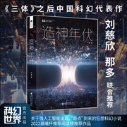 中国科幻基石丛书:造神年代长篇科幻小说刘慈欣那多联合《三体》之后的中国科幻代表作人工智能时代的启示录