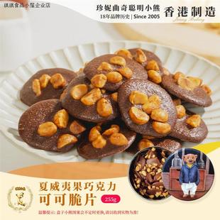 香港珍妮曲奇聪明小熊，夏威夷果巧克力可可脆曲奇饼干美味进口零食