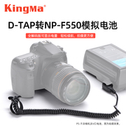 劲码D-TAP转NP-F550假电池外接电源适用索尼F970 F750 F960 2500C 1500C摄像机补光灯摄像机直播抖音vlog配件