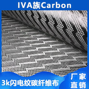 进口3k240克碳纤维布闪电(布，闪电)纹1米宽高档汽车地板改造精