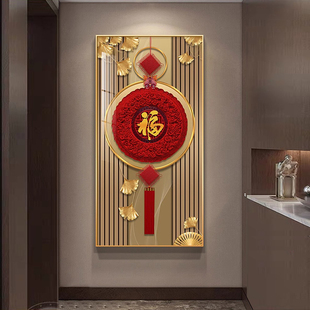 中国结福字入户玄关装饰画新中式竖版走廊过道挂画轻奢大气墙壁画