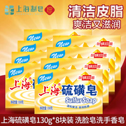 上海香皂上海硫磺皂130g8块洗脸皂洗手香皂洗发沐浴洗头皂