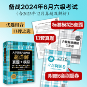 新东方2024年6月大学英语六级考试超详解真题模拟11套真题5套模拟6套刷题口试作文听力cet6级历年六级英语真题试卷子新版备考星火