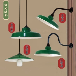 复古吊灯老式灯怀旧壁灯，工业风灯罩，火锅店绿色锅盖灯80年代路灯