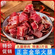 浙江特产金华火腿碎肉农家，腊肉正宗免切碎块商家用去骨老袋装正宗