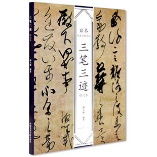 修订版 《三笔三迹》定价 78 日本书法经典名帖 中国美术学院 正版品牌 满58