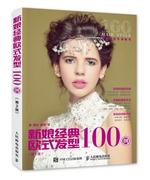 新娘经典欧式发型100例温狄普通大众娱乐时尚书籍