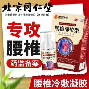 北京同仁堂腰椎部位冷敷凝胶，腰间盘突出腰肌劳损，专用喷雾剂膏药贴