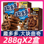 趣多多曲奇饼干288g*2盒脏脏黑巧克力味黑咖啡味饼干零食组合小包