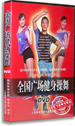 正版百科 广场健身操舞2DVD 王广成广场健身操光盘