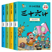 半小时漫画三十六计儿童版正版原著全套4册小学生版趣读三十六计36计漫画版儿童幽默搞笑爆笑漫画书 一二三年级课外阅读书籍四五六