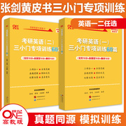 备考2025考研英语张黄皮书英语一三小门专项训练60篇张三(张三)小门王继辉专项训练完形新题型(新题型)翻译搭阅读理解80篇写作突破60篇