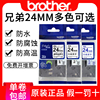 兄弟tze-251白底黑字brother tze 24mm标签tze-651黄底黑字兄弟标签机色带24mm不干胶标签贴P900W色带多颜色