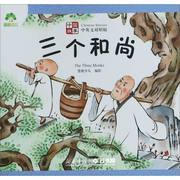 三个和尚(中英文对照版)中国故事编者爱德少儿，河南美术出版社中国儿童文学
