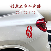 2024新年喜庆车贴春节出入平安贴纸一路顺风个性，创意汽车装饰贴纸