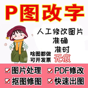 PS图片处理PS修图专业抠图无痕改字去水印精修做图改图PDF修改