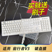 适用于前行者v3机械键盘保护膜台式机，电脑办公打字无线蓝牙，有线按键防尘套凹凸垫罩键位全覆盖配件