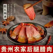 贵州腊肉农家自制柴火烟熏后腿，肉正宗遵义土特产风干腌咸肉老腊肉