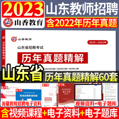 山香2023年山东省教师招聘招教