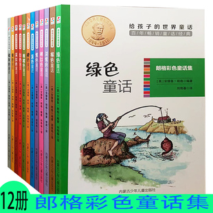 给孩子的世界童话·朗格彩色童话集(全12册)橙色童话淡紫色童话橄榄色童话，深红色童话桃红色童话银灰色童棕色童话紫色童话