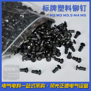 配电箱标牌塑料铆钉R型紧固件螺丝固定件柳钉1000/包黑白M3M4