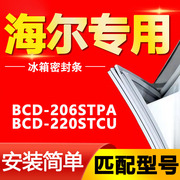 bcd-206stpa220stcu海尔冰箱，密封条强磁门，胶条磁条原厂密封