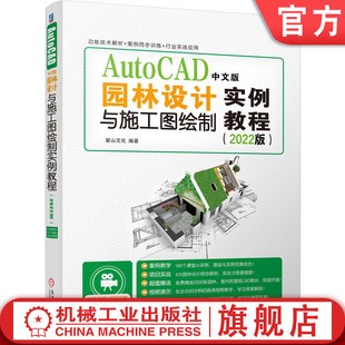 正版 AutoCAD中文版园林设计与施工图绘制实例教程 2022版 麓山文化 工作界面 绘图环境设置 显示控制