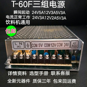 -T60F三组输出24V3A12V2A5V3A直流数控机床咖啡机饮料机通用电源