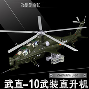 1 48武直十模型 直十直10武装直升机 武直-10飞机模型合金摆件航