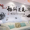中国风天道酬勤山水画客厅电视背景墙面装饰品壁画墙贴纸贴画自粘