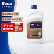 Bona博纳实木地板上光保养剂复合地板保养精油亮光护理剂进口原液