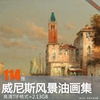 印象威尼斯欧美小镇水城风景油画集临摹画芯欧式风光高清电子素材