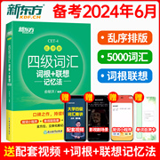 备考2024年6月四级词汇乱序版词根联想记忆法新东方英语四六级单词书便携版绿宝书必备俞敏洪大学高频词汇资料真题超详解cet4sl