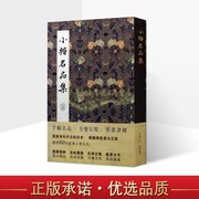 小楷名品集中国古代楷书法帖珍本60件经典小楷作品收录钟繇宣示表王羲之黄庭经颜真卿苏轼赤壁赋妙法莲华经心经灵飞经书法临摹学习