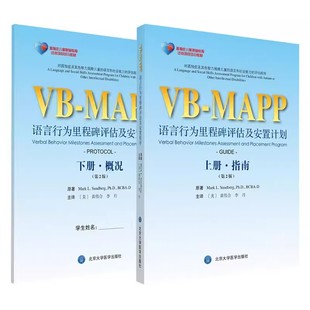正版全套2册 VBMAPP语言行为里程碑评估及安置计划 第2二版 上下册 指南+概况孤独症语言表达训练学习 孤独症儿童康复教育试点项目