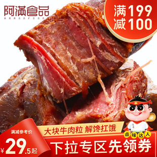 阿满原切牛肉粒酱牛肉卤味，熟食牛腱子肉网红休闲食品，零食小吃160g