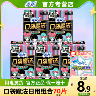 苏菲口袋魔法卫生巾日用棉柔姨妈巾整箱批发组合装正品
