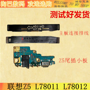 适用联想z5尾插小板l78011l78012送话器充电小板连接主板排线