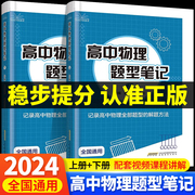 2024版高中物理题型笔记上下册通用版高一高二高三，模型母题解题方法训练清单讲义辅导书，基础知识大全高考二轮三轮一轮复习资料