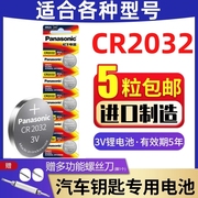 松下CR2032纽扣电池3V别克速腾奥迪大众汽车遥控器钥匙电子称主板